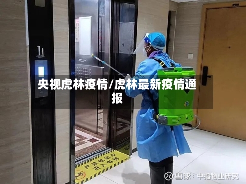 央视虎林疫情/虎林最新疫情通报-第1张图片