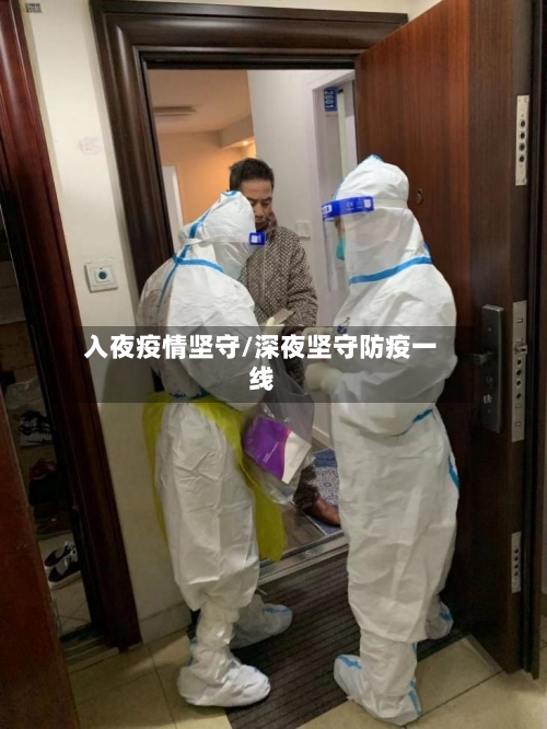 入夜疫情坚守/深夜坚守防疫一线-第2张图片