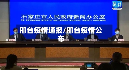 邢台疫情通报/邢台疫情公布-第1张图片