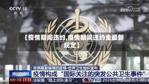 【疫情期间违约,疫情期间违约金最新规定】-第3张图片