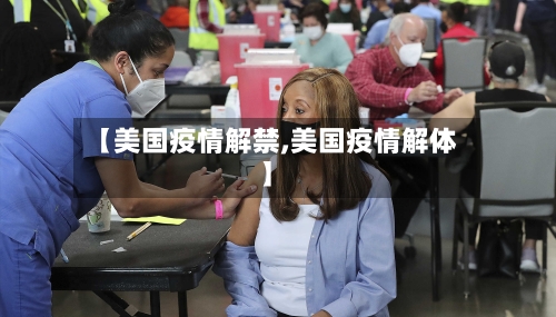 【美国疫情解禁,美国疫情解体】-第1张图片