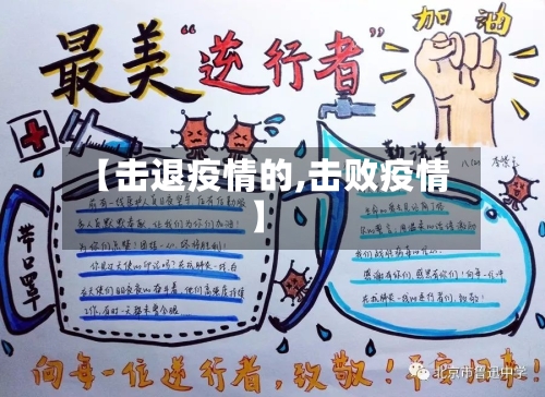 【击退疫情的,击败疫情】-第3张图片