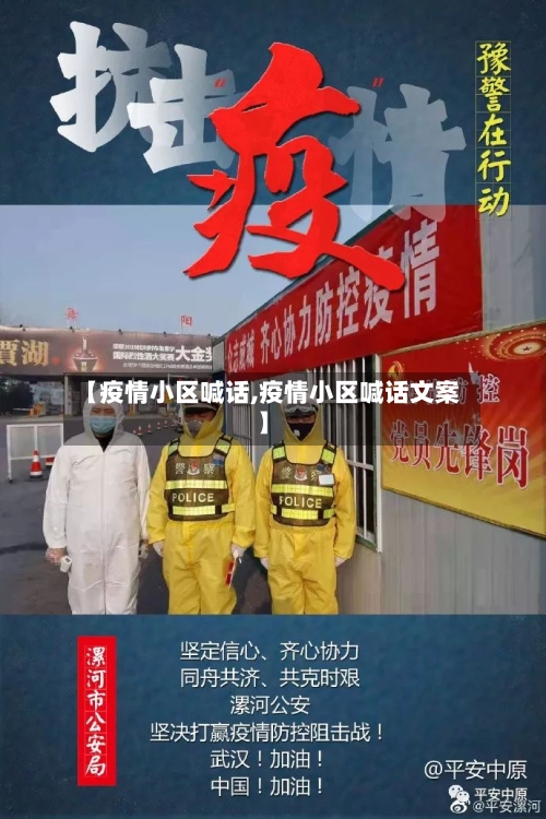 【疫情小区喊话,疫情小区喊话文案】-第3张图片
