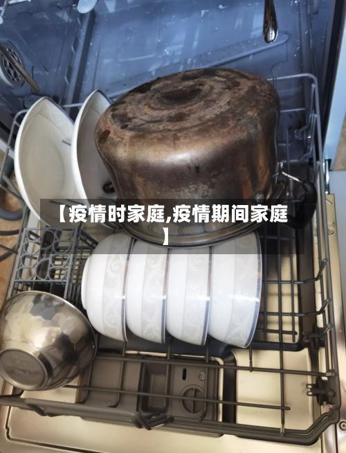【疫情时家庭,疫情期间家庭】-第3张图片