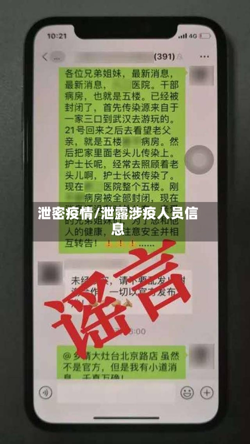 泄密疫情/泄露涉疫人员信息-第1张图片