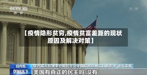 【疫情隐形贫穷,疫情贫富差距的现状原因及解决对策】-第2张图片