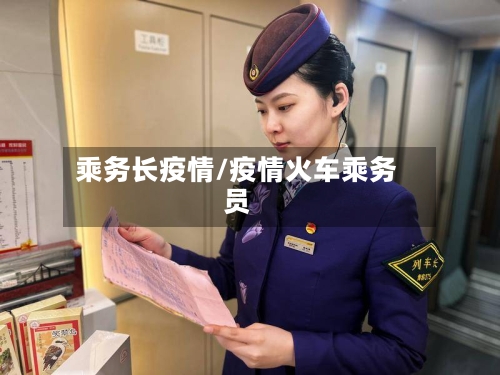乘务长疫情/疫情火车乘务员-第1张图片