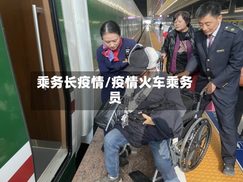 乘务长疫情/疫情火车乘务员-第3张图片