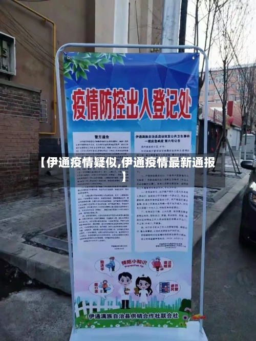 【伊通疫情疑似,伊通疫情最新通报】-第1张图片