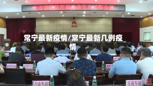 常宁最新疫情/常宁最新几例疫情-第1张图片