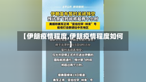 【伊朗疫情程度,伊朗疫情程度如何】-第1张图片