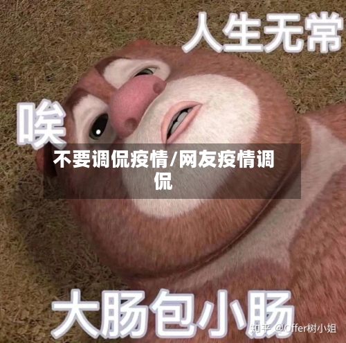 不要调侃疫情/网友疫情调侃-第3张图片