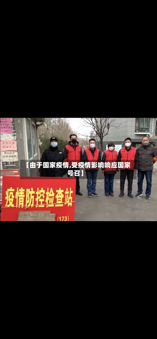 【由于国家疫情,受疫情影响响应国家号召】-第1张图片
