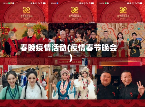 春晚疫情活动(疫情春节晚会)-第1张图片