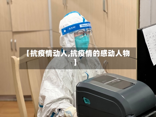 【抗疫情动人,抗疫情的感动人物】-第1张图片