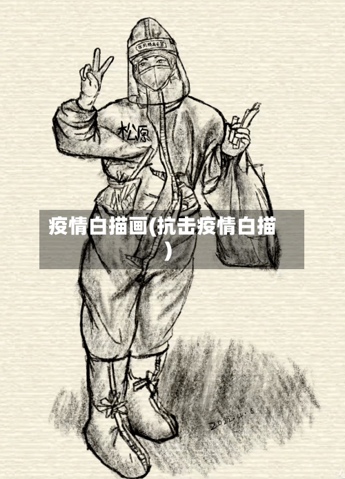 疫情白描画(抗击疫情白描)-第1张图片