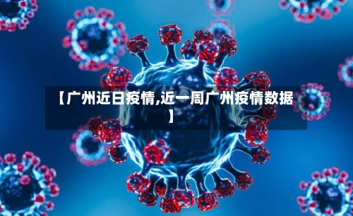 【广州近日疫情,近一周广州疫情数据】-第1张图片
