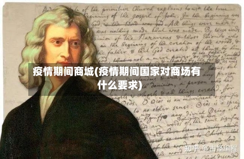 疫情期间商城(疫情期间国家对商场有什么要求)-第2张图片