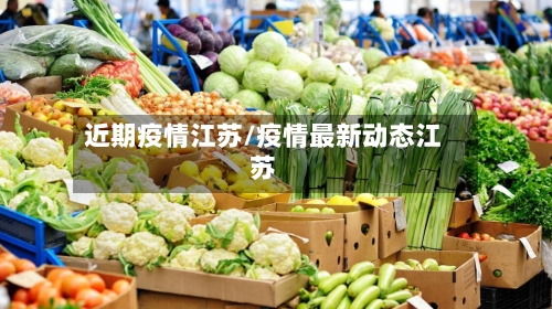 近期疫情江苏/疫情最新动态江苏-第2张图片