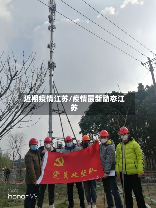 近期疫情江苏/疫情最新动态江苏-第1张图片