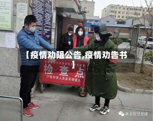 【疫情劝阻公告,疫情劝告书】-第2张图片