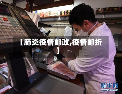 【肺炎疫情邮政,疫情邮折】-第1张图片