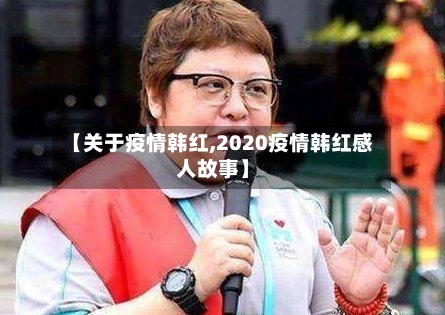 【关于疫情韩红,2020疫情韩红感人故事】-第1张图片