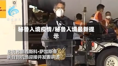 秘鲁入境疫情/秘鲁入境最新提示-第1张图片