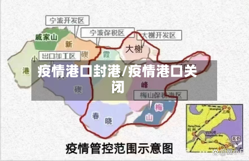 疫情港口封港/疫情港口关闭-第3张图片