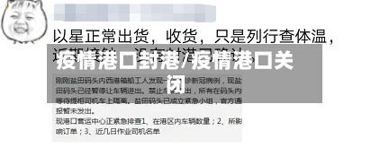 疫情港口封港/疫情港口关闭-第1张图片
