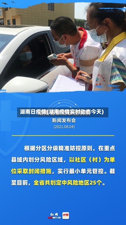 湖南日疫情(湖南疫情实时动态今天)-第2张图片