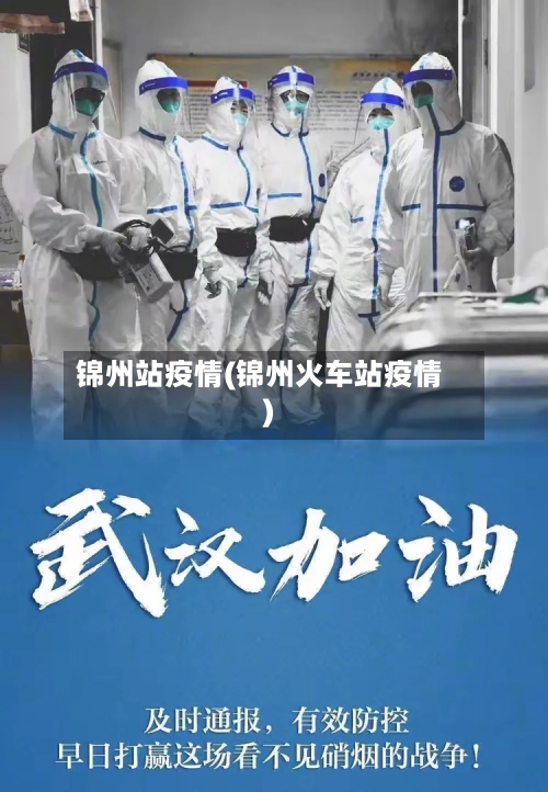锦州站疫情(锦州火车站疫情)-第1张图片
