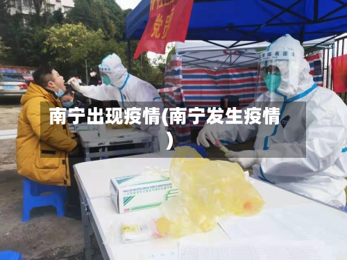 南宁出现疫情(南宁发生疫情)-第1张图片