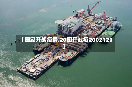 【国家开战疫情,20国开战疫2002120】-第3张图片
