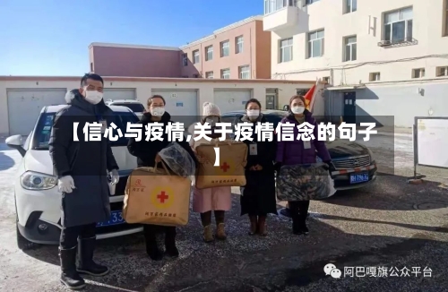 【信心与疫情,关于疫情信念的句子】-第1张图片