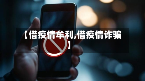 【借疫情牟利,借疫情诈骗】-第2张图片