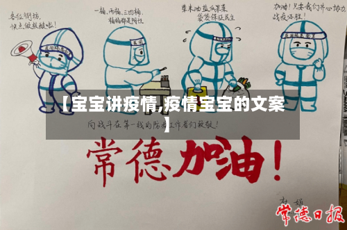 【宝宝讲疫情,疫情宝宝的文案】-第3张图片