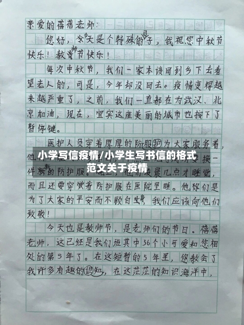 小学写信疫情/小学生写书信的格式范文关于疫情-第2张图片