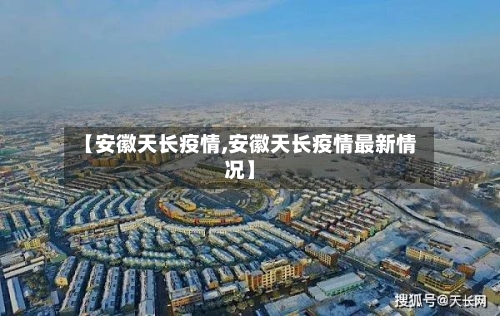【安徽天长疫情,安徽天长疫情最新情况】-第1张图片