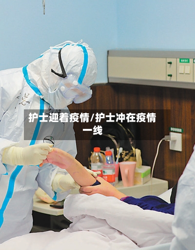 护士迎着疫情/护士冲在疫情一线-第1张图片