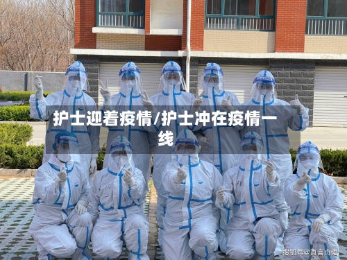 护士迎着疫情/护士冲在疫情一线-第3张图片