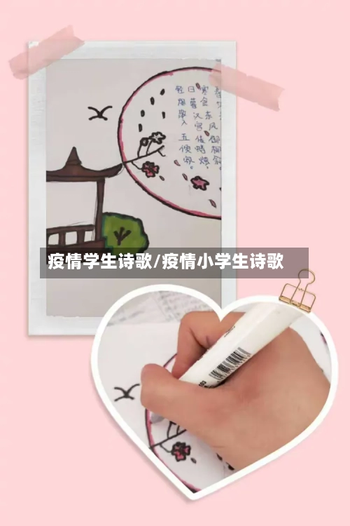 疫情学生诗歌/疫情小学生诗歌-第1张图片