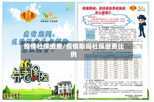 疫情社保缴费/疫情期间社保缴费比例-第1张图片