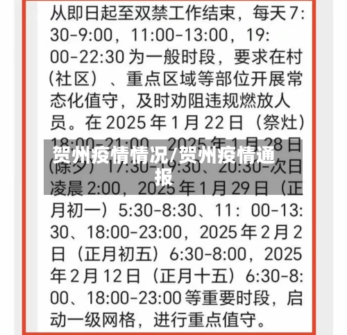 贺州疫情情况/贺州疫情通报-第1张图片