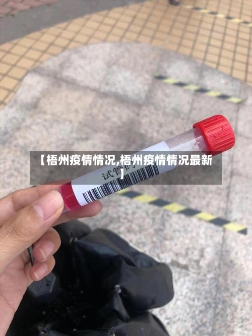 【梧州疫情情况,梧州疫情情况最新】-第1张图片