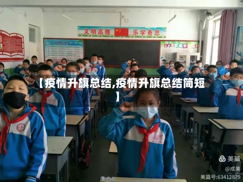【疫情升旗总结,疫情升旗总结简短】-第2张图片