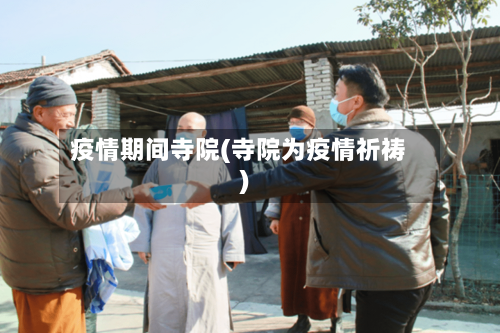 疫情期间寺院(寺院为疫情祈祷)-第1张图片