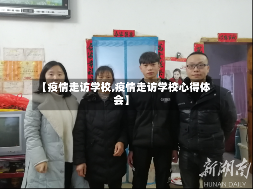【疫情走访学校,疫情走访学校心得体会】-第2张图片