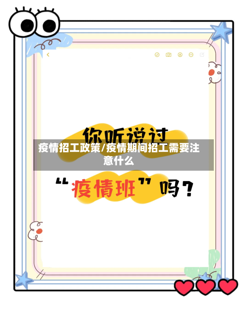 疫情招工政策/疫情期间招工需要注意什么-第1张图片
