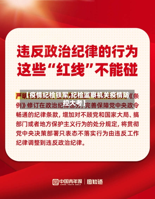 【疫情纪检铁军,纪检监察机关疫情防控大考】-第1张图片
